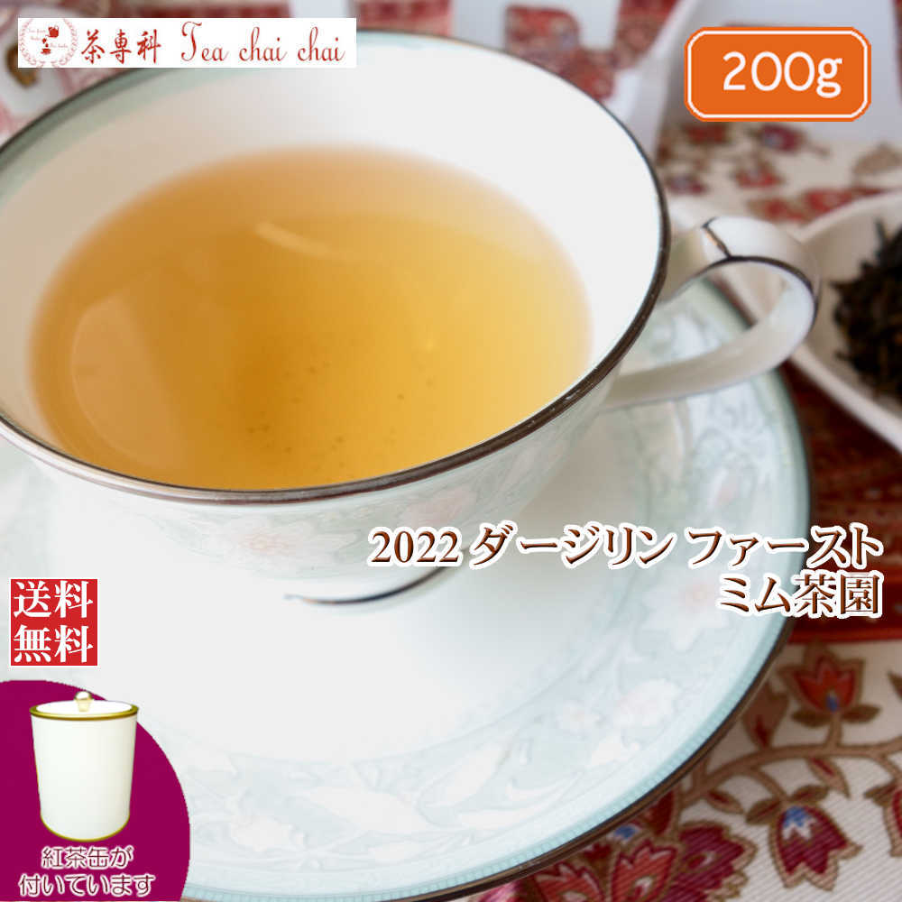 紅茶 茶葉 ダージリン 紅茶専門店 茶缶付 S 200g DJ1 FTGFOP1 2022 ミム茶園