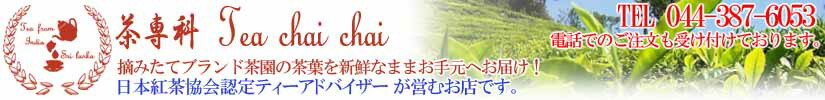 茶専科 ティチャイチャイ:世界中から探してきた紅茶葉を販売しています。