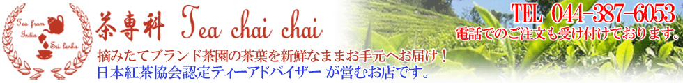 茶専科 ティチャイチャイ:世界中から探してきた紅茶葉を販売しています。