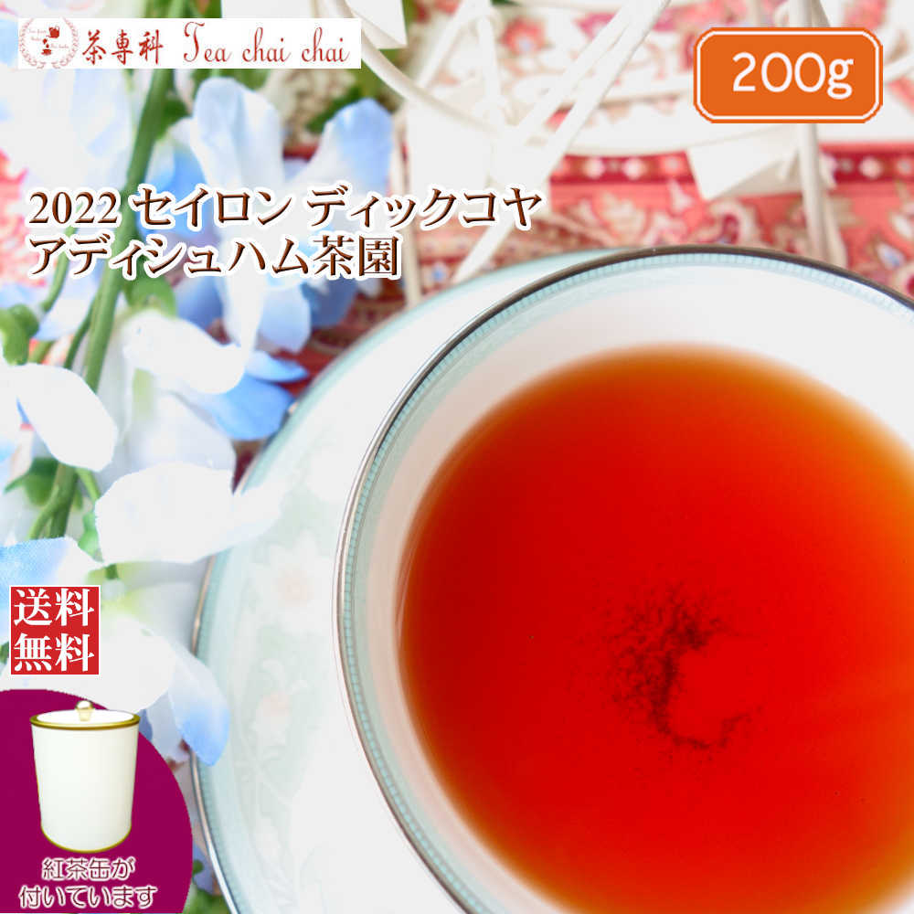 市場 紅茶 ディックコヤ BOP 茶葉 アディシュハム茶園 茶缶付