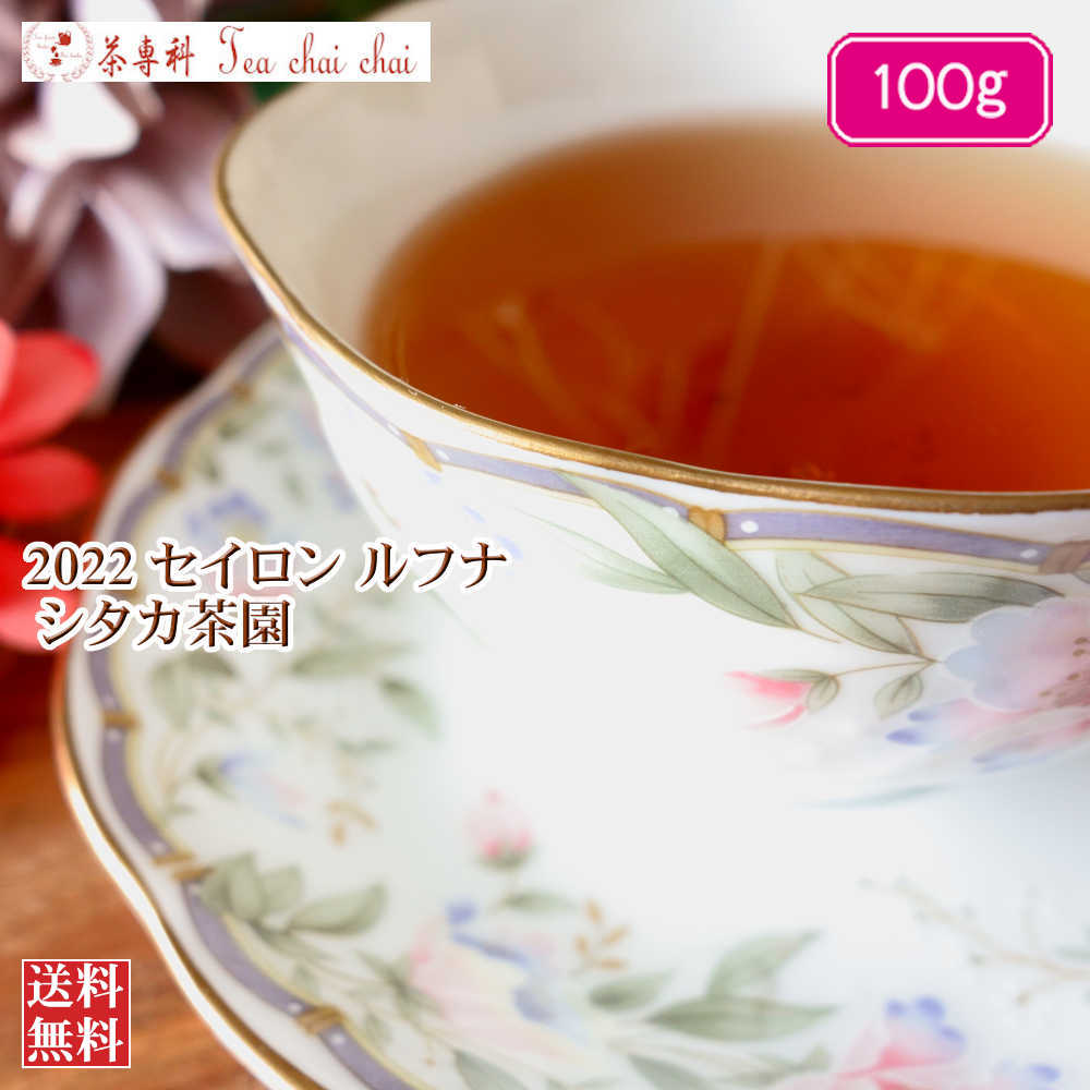 紅茶 茶葉 ルフナ シタカ茶園 BOP1 2022 100g セイロン メール便 紅茶 紅茶 茶葉 ルフナ シタカ茶園 BOP1 2022 100g セイロン メール便 紅茶