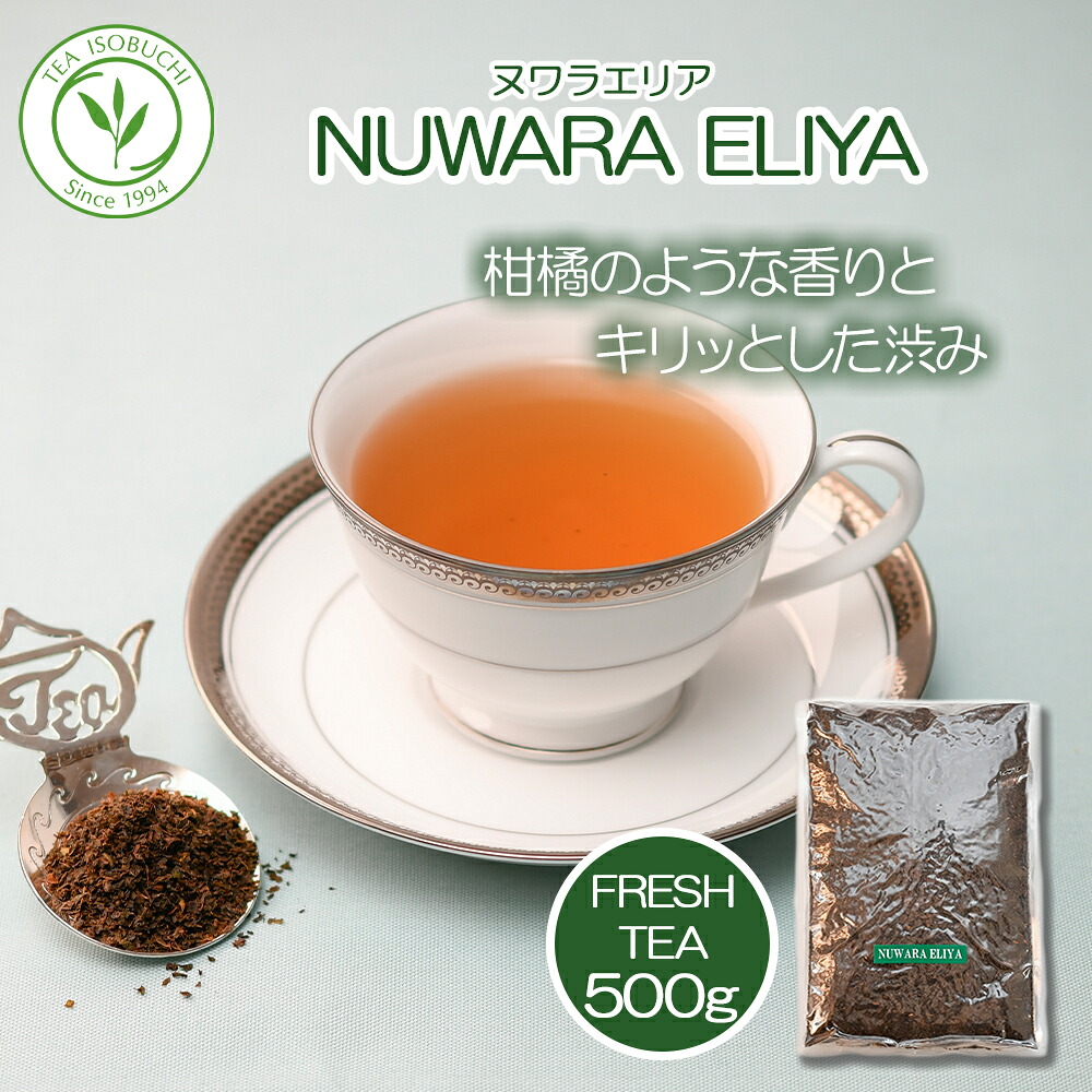 【 業務用 】茶葉 ヌワラエリア 500g 4キロ 業務用 大容量 お徳用 高級 上質 ラバーズリープ茶園 スリランカ フレッシュティー 2025年11月摘み セイロンティー リーフティー BOP アイスティー ヌワラエリヤ｜ティー・イソブチカンパニー