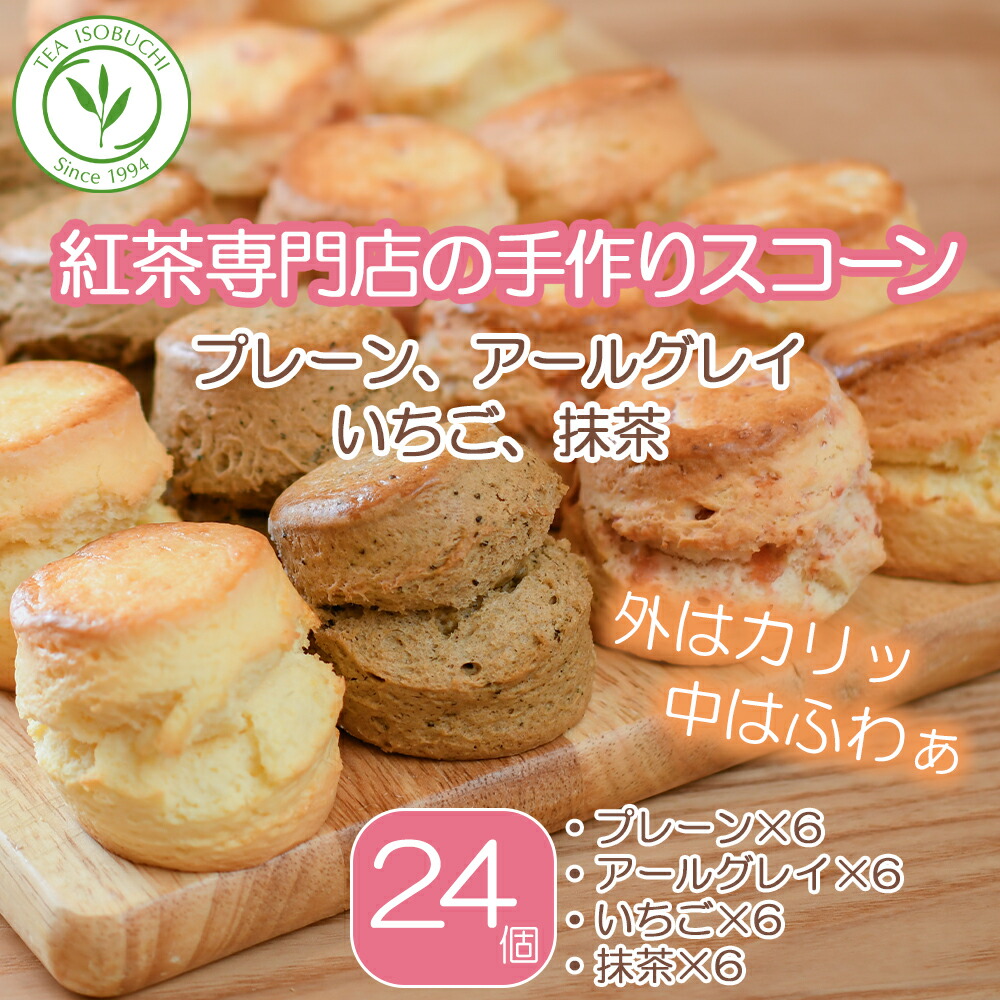 紅茶専門店 手作り スコーン プレーン アールグレイ いちご 抹茶 4種類（24個） 焼き菓子 スイーツ デザート お菓子 おやつ アフタヌーンティー 洋菓子 紅茶 英国紅茶 常温 ストロベリー お取り寄せ  お取り寄せスイーツ お茶会 ギフト プレゼント まとめ買い