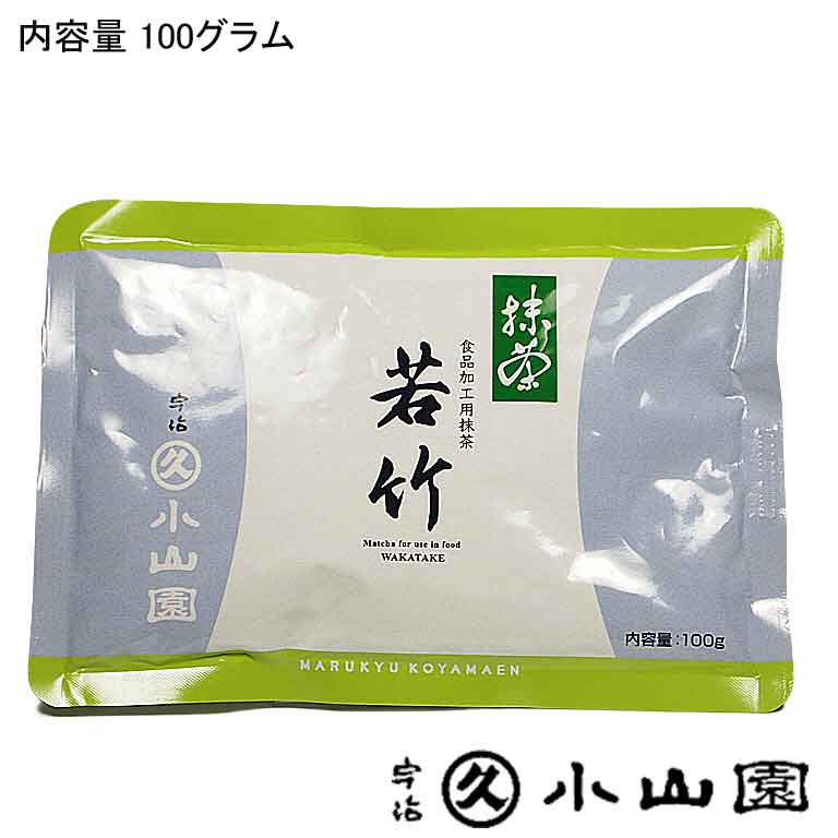 京都　宇治　丸久小山園　１００ｇ袋入り　わかたけ　若竹　食品加工用抹茶　WAKATAKE