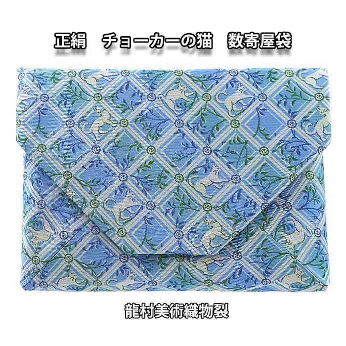 【お取り寄せ商いもの】茶道具 京都 龍村芸術布切れ裂 正絹 チョー鉄道車両の猫 数寄屋袋 九鼎大呂