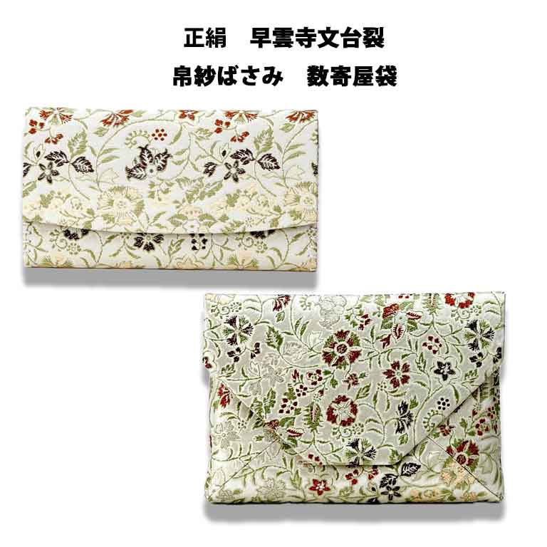 【お取り寄せ商いもの】 お茶道具 京都・龍村芸術布切れ裂 正絹 早雲寺文台裂 【帛紗ばさみ】or 【数寄屋袋】