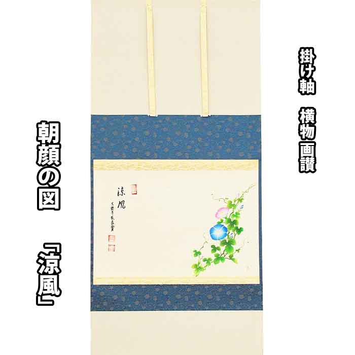 【お取り寄せ商品】掛け軸 横物画讃 朝顔の図「涼風」 小堀良實筆・上村久志画 共箱入