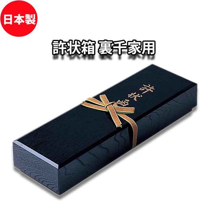 楽天市場】許状箱 黒掻合塗 裏千家 茶道具 免状収納 書付保管箱 茶道