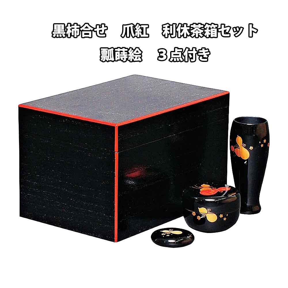 楽天市場】茶箱 溜 1個：木製漆塗り 茶道 茶道具 表千家 裏千家 茶箱