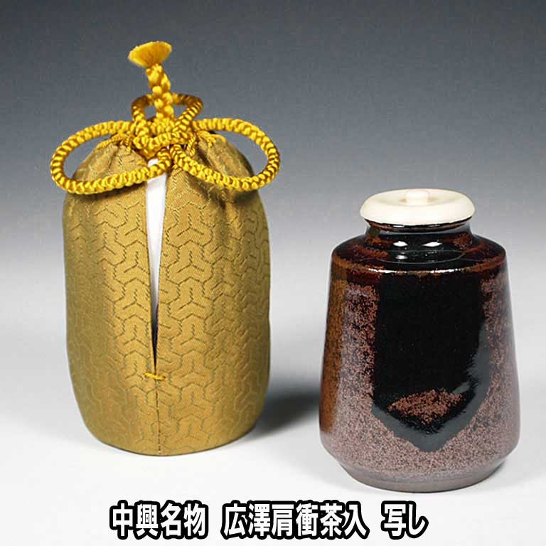 楽天市場】茶道具 濃茶器 中興名物 瀬戸金華山 広沢肩衝茶入写し 廣澤