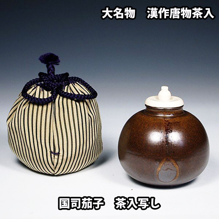 中興名物 漢作 唐物文琳 茶入 岩城文琳写 龍喜窯作 桐箱 - 工芸品