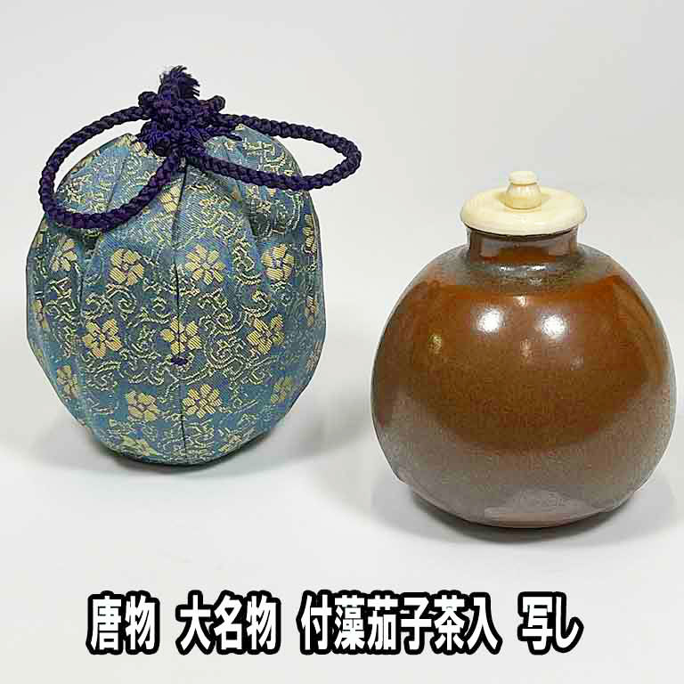 ◇唐物大名物 福原茄子写茶入◇茶道具 裏千家 未使用 | www