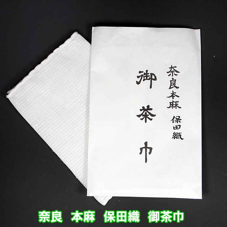 茶道具 裏千家用 奈良晒し 本麻（上） 大茶巾 １枚 日本製