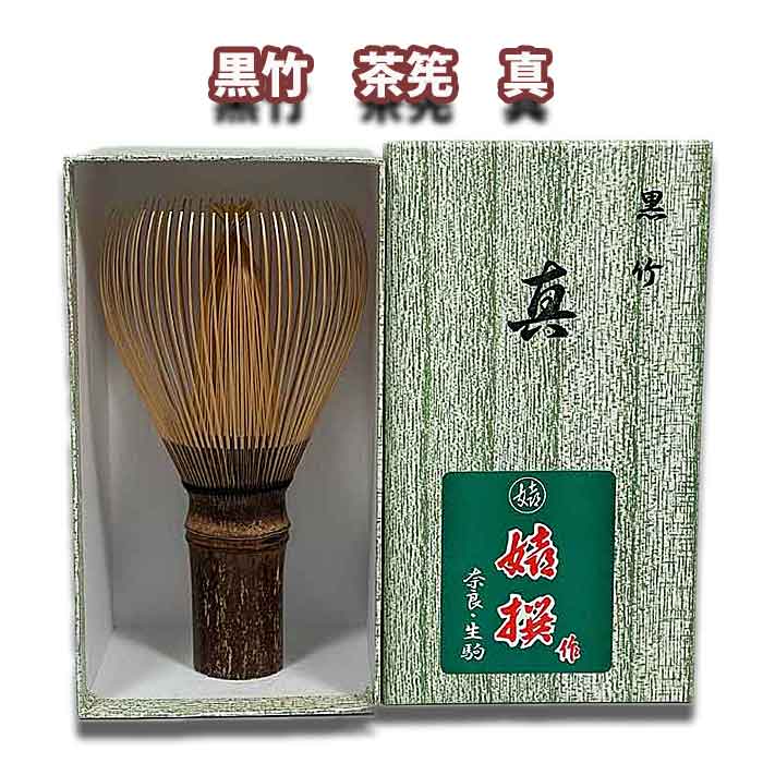 楽天市場】【本燻 煤竹 茶筌】日本製 国産 茶筅【煤竹 真