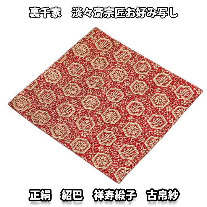 楽天市場】茶道具 袱紗 正絹 裏千家 淡々斎宗匠お好み写し 祥寿緞子 古