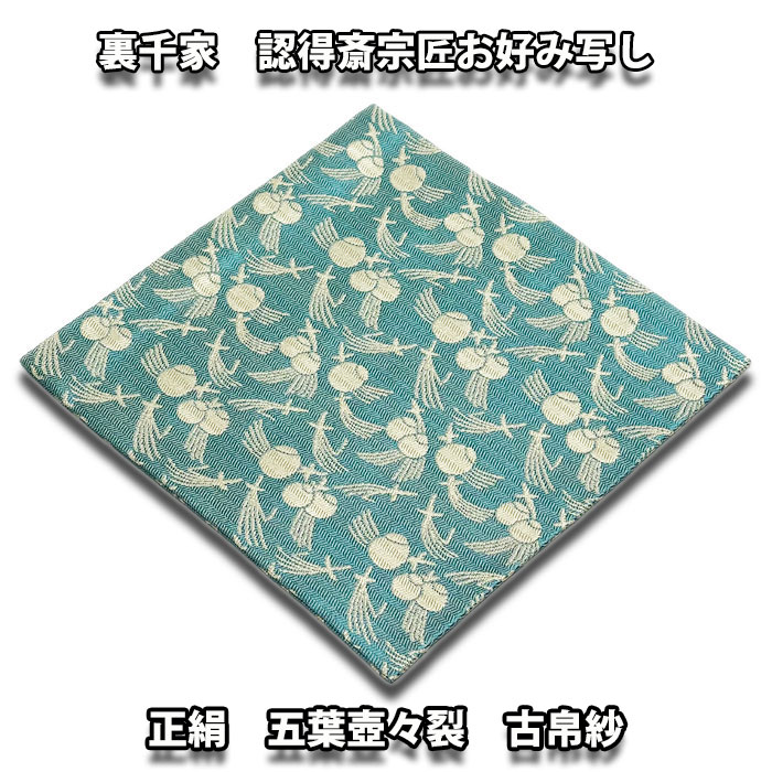楽天市場】茶道具 袱紗 正絹 裏千家 淡々斎宗匠お好み写し 祥寿緞子 古