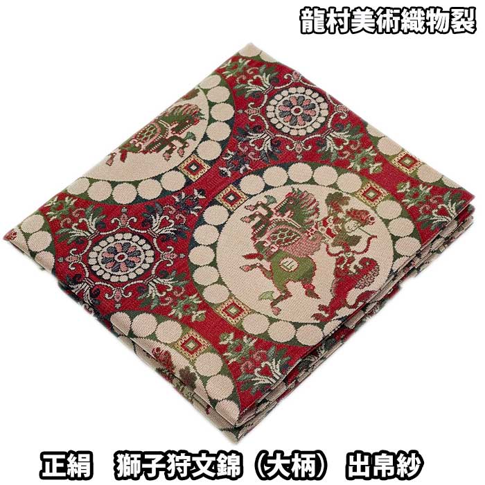 【お取り寄せ商品】 茶道具 袱紗 龍村美術織物裂 正絹 獅子狩文錦【大柄】 出帛紗｜お茶道具の駒屋 8,085円
