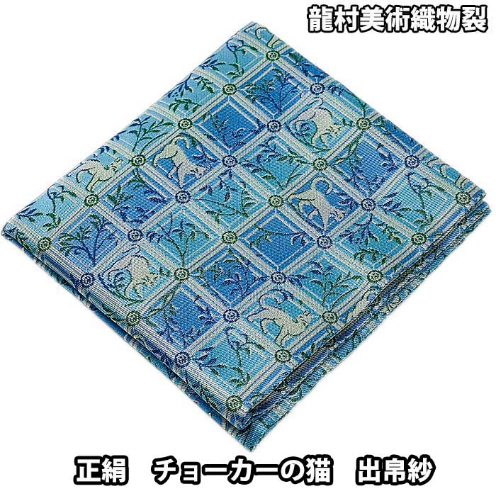 【お取り寄せ商品】茶道具 袱紗 龍村美術織物 正絹 チョーカーの猫 出帛紗|お茶道具の駒屋