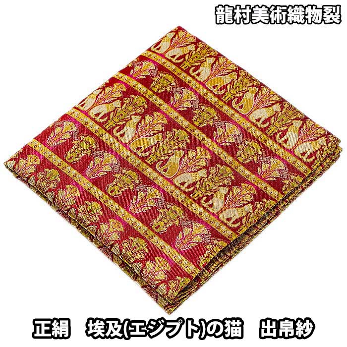 【お取り寄せ商いもの】茶道具 袱紗 龍村芸術布切れ 正絹 埃及(エジプト・アラブ共和国)の猫 出帛紗
