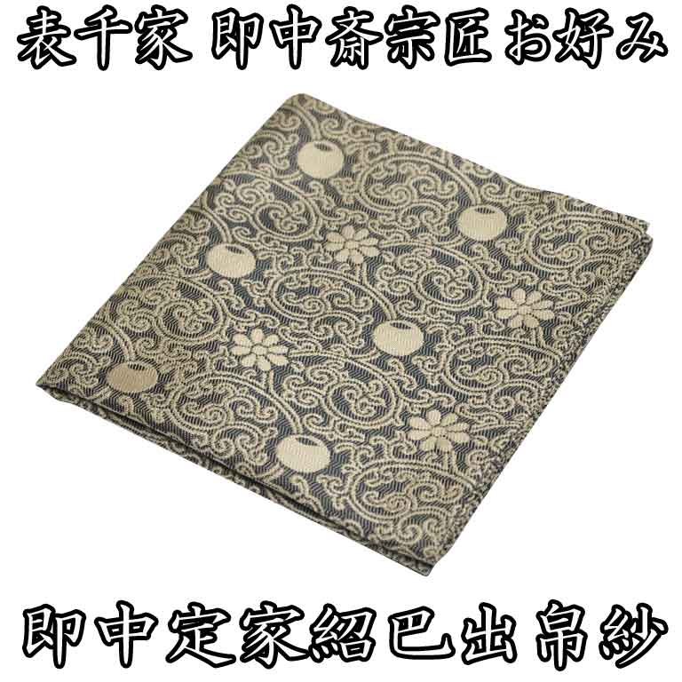 楽天市場】茶道具 藪内(やぶのうち)流 出帛紗 笹緞子 京都 名物裂
