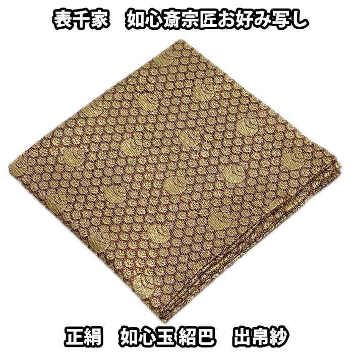 楽天市場】茶道具 袱紗 表千家 即中斎宗匠お好み写し 正絹 雲文紹巴出 ...