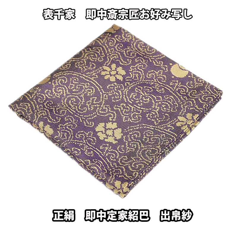 楽天市場】茶道具 袱紗 表千家 即中斎宗匠お好み写し 正絹 雲文紹巴出 ...