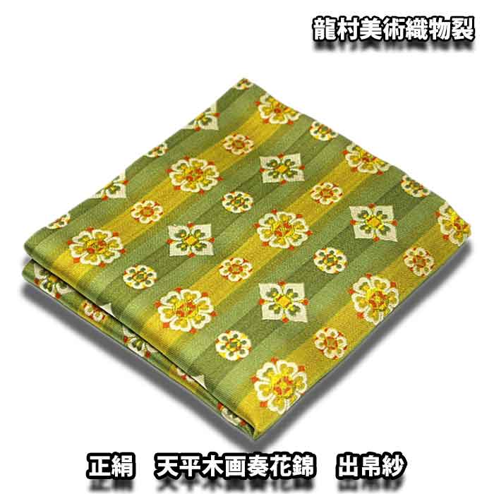 【お取り寄せ商品】 茶道具 袱紗 京都 龍村美術織物 正絹出帛紗 「天平木画奏花錦（緑）」｜お茶道具の駒屋