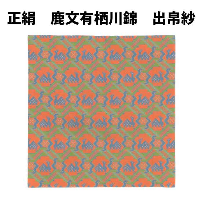 【お取り寄せ商品】 お茶道具 京都・龍村美術織物裂 正絹 鹿文有栖川錦出帛紗 化粧箱入｜お茶道具の駒屋 8,432円