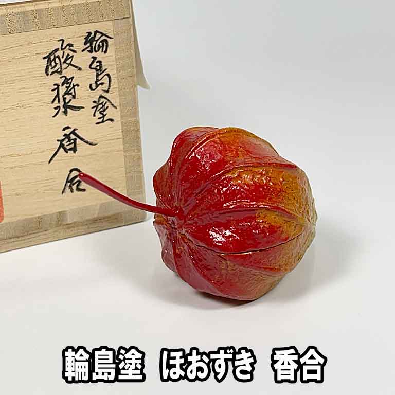 送料無料 茶道具 炭点前道具 風炉用 輪島塗 ほおずき香合 酸漿 鬼灯