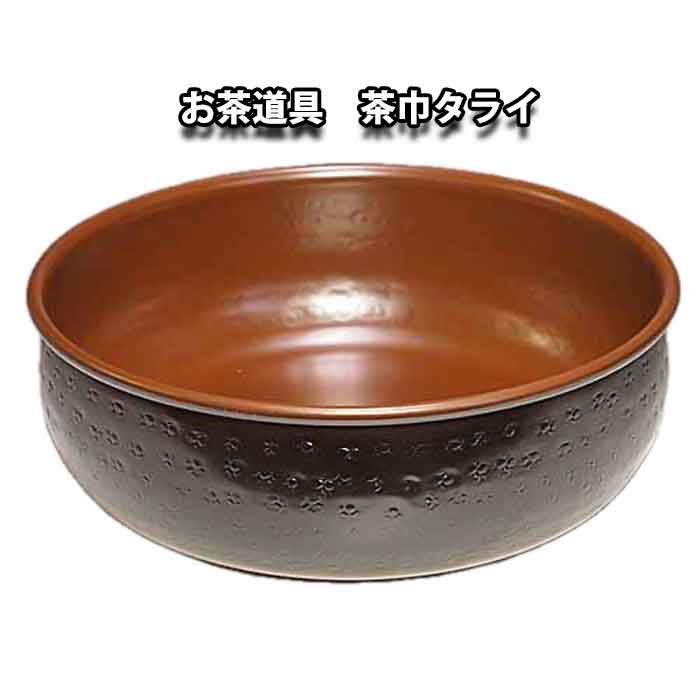 【受注生み出すこと】 茶道具 勝手もと物の具  茶巾盥（たらい) 鎚目 銅製 紙九鼎大呂
