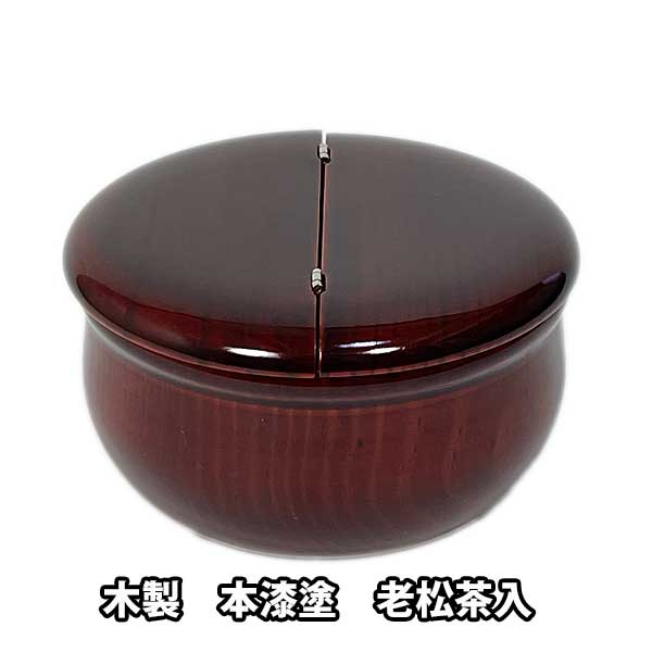 茶道具　輪島塗　久世宗春作　溜塗　老松茶入　共箱　V　7487 輪島塗 久世宗春 波車蒔絵 千筋 瓢茶入 共箱 茶道具 棗 - メルカリ