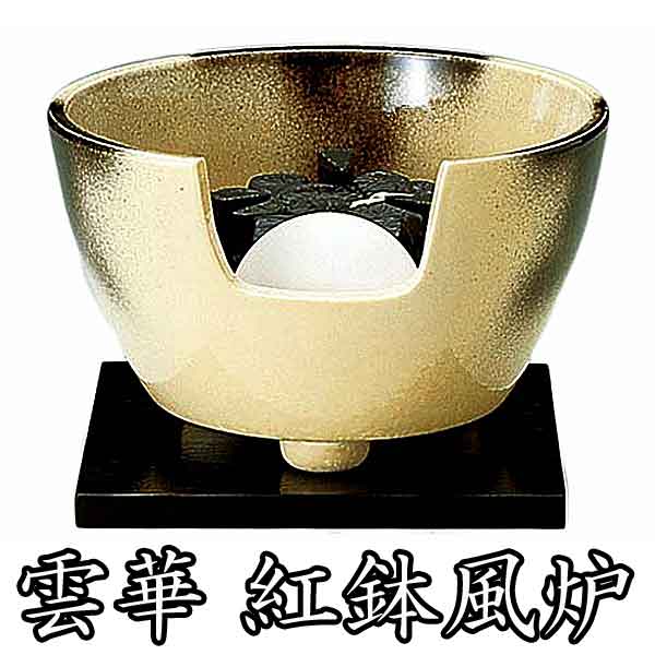 電熱茶道具 雲華紅鉢風炉 強弱切替スイッチ付 【ヤマキ製 遠赤外線電熱ヒーター YU-406】