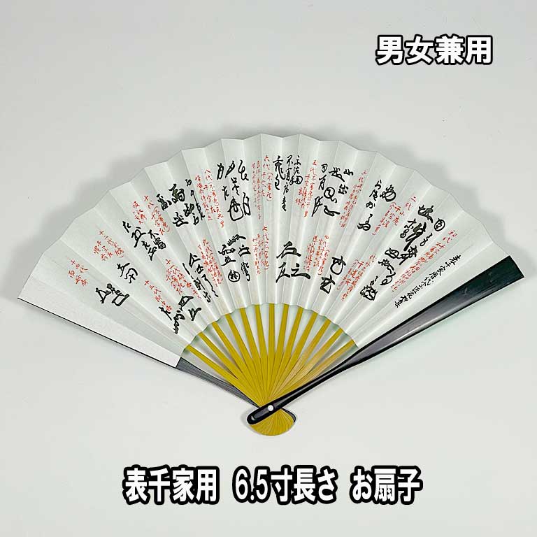 茶席扇子 利休百首 茶道具