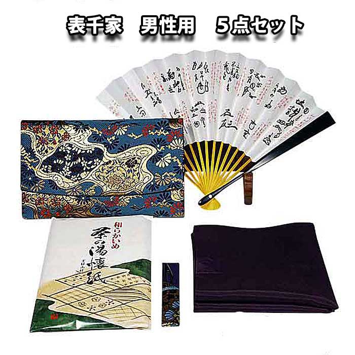 茶道具セット 表千家 男性用 お稽古５点セット 紺色系