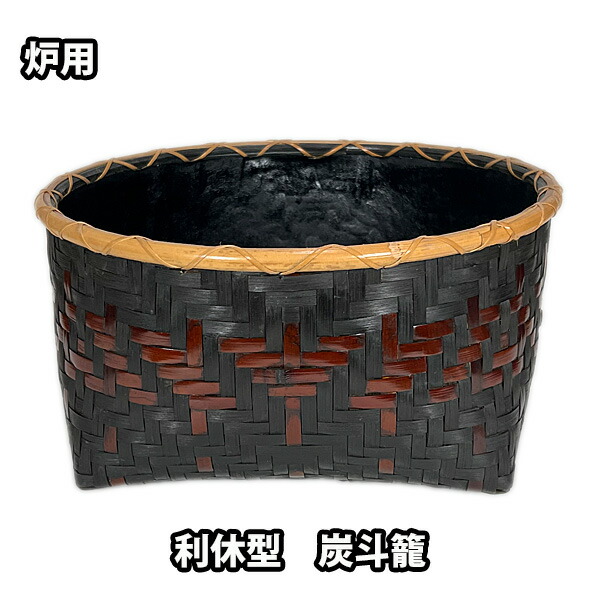 利休鱗　炭斗籠 茶道具】 利休好写 鱗籠炭斗 *竹宝斎*