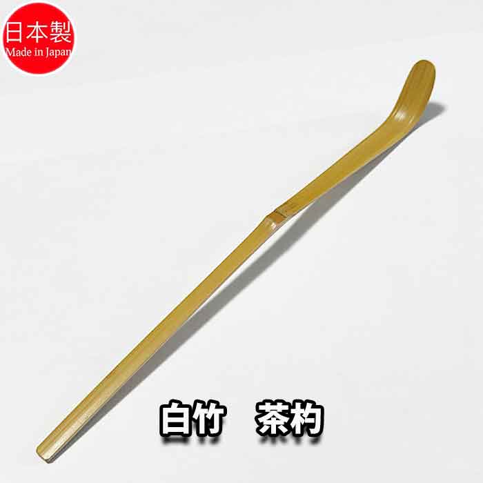 楽天市場】茶道具 煤竹茶杓 日本製 嬉撰作 化粧箱入り : お