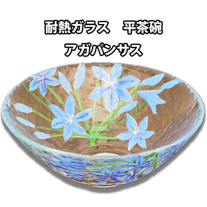 【お取り寄せ商品】 お茶道具 茶器 耐熱ガラス 平茶碗 アガパンサス 加藤永山画 化粧箱入り 日本製｜お茶道具の駒屋