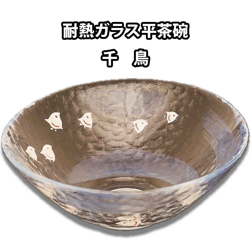 【お取り寄せ商品】 お茶道具 茶器 耐熱ガラス 平茶碗 千鳥 今岡都画 化粧箱入り 日本製｜お茶道具の駒屋