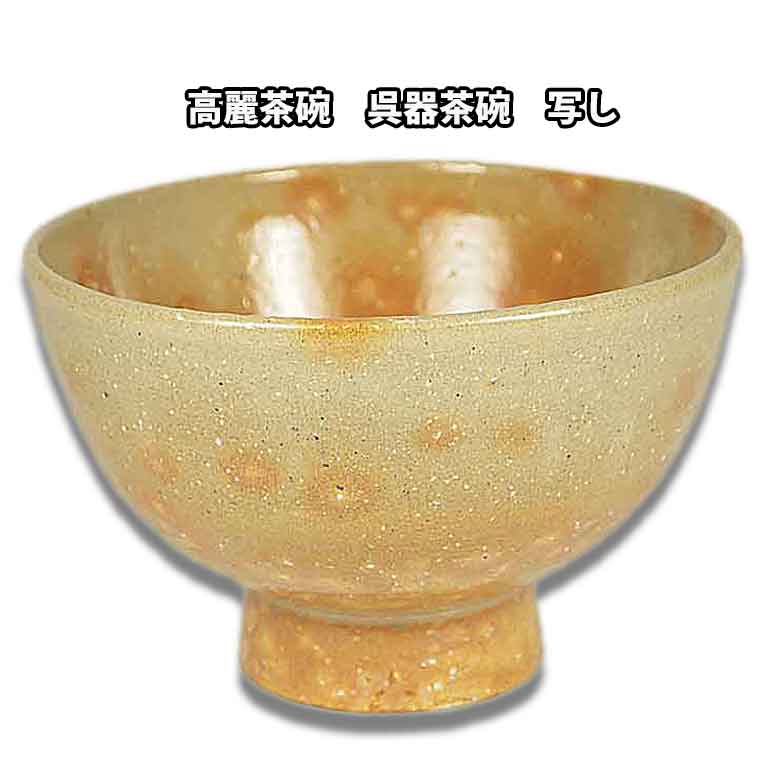 尾高焼楽山窯　清水日呂志　茂朱駕洛窯　抹茶碗　茶碗　抹茶茶碗　茶道具　茶道 尾高焼楽山窯 清水日呂志 茂朱駕洛窯 抹茶碗 茶碗 抹茶茶碗