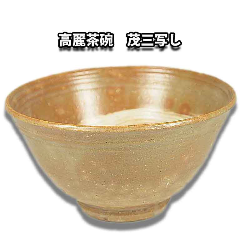 茶道具 茶碗 高麗 紅葉手 呉器 相国寺 管長 有馬賴底 老師 箱書 銘 高雄 mosan_011.jpg