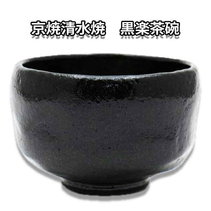 楽天市場】【お取り寄せ商品】 茶道具 楽茶碗 長次郎 「万代屋黒」 写し 佐々木昭楽作 : お茶道具の駒屋