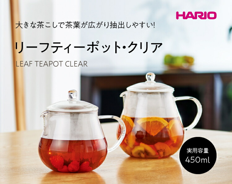 楽天市場 Hario リーフティーポット クリア 450ml ハリオ 急須 おしゃれ 耐熱ガラス お茶 フルーツティー ハーブティー 紅茶 ポット ティーライフ ティーライフcafe 紅茶 コーヒー