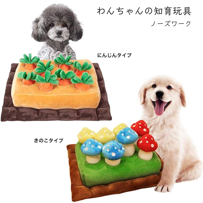 ペットの知育玩具 ノーズワーク にんじん きのこ おやつ隠し 訓練 知育 知育玩具 犬 ペット ストレス解消 集中力向上 嗅覚訓練 おもちゃ 遊び 運動不足 狩猟本能 Psicologosancora Es