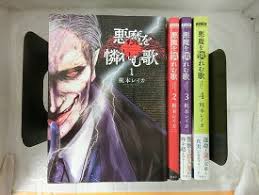 楽天市場 中古 悪魔を憐れむ歌 全4巻完結セット コミックセット 全巻 新潮社 梶本レイカ T ブックス