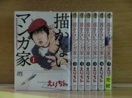 楽天市場 中古 描かないマンガ家 全7巻セット コミックセット 完結 全巻 白泉社 えりちん T ブックス