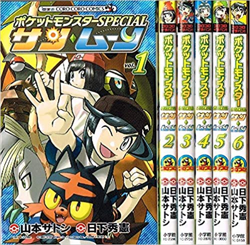 楽天市場 中古 ポケットモンスターspecial サン ムーン 全6巻完結セット コミックセット 全巻 小学館 日下秀憲 著 山本サトシ 著 注意 表紙の下の角の部分にカットがはいっています T ブックス