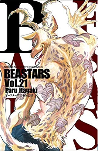 中古 Beastars ビースターズ 1 21巻セット コミックセット 秋田書店 板垣巴留 奈良 Bnbadministraties Nl