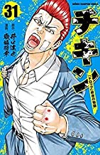 中古 チキン ドロップ 前夜の物語 全31完結セット 全巻 コミックセット 秋田書店 歳脇 将幸 井口 達也 奈良 こんばんは 互いに相手玉を寄せ合う終盤戦 Fundacionhogarintegral Org