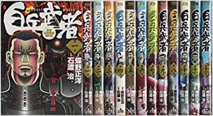 楽天市場 中古 白兵武者 ネット 全12巻 コミックセット 全巻 完結 小学館 石渡治 T ブックス