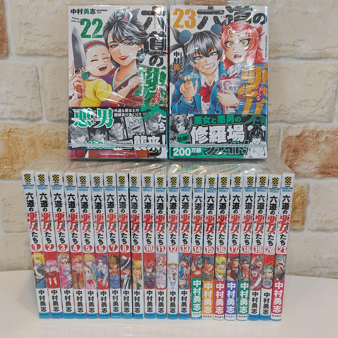 新しい 中古 六道の悪女たち 中村勇志 コミック 1 21巻セット コミック その他